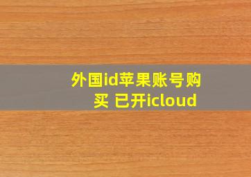 外国id苹果账号购买 已开icloud